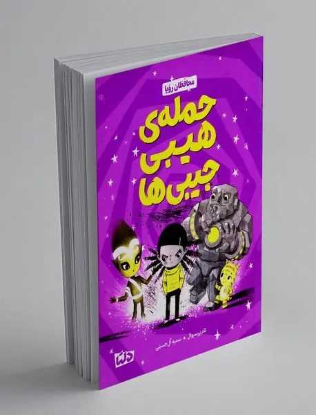 حمله ی هیبی جیبی ها