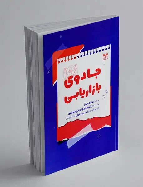 جادوی بازاریابی