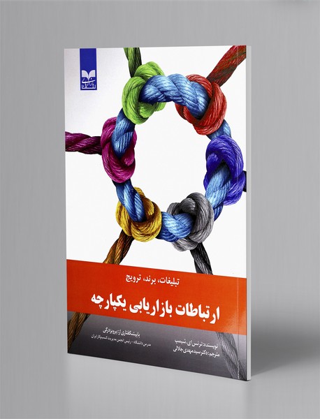 ارتباطات بازاریابی یکپارچه