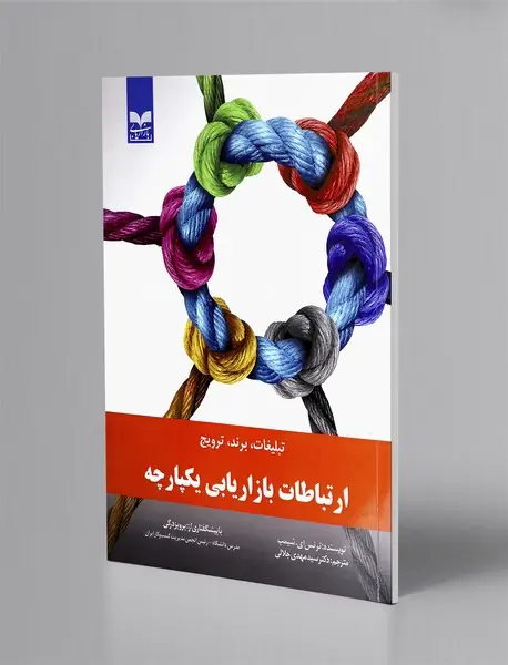 ارتباطات بازاریابی یکپارچه