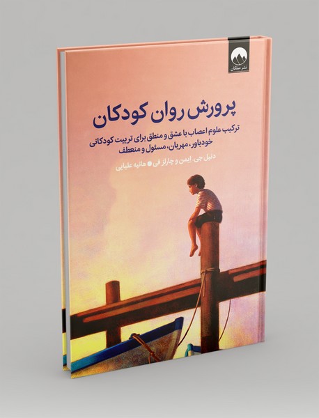 پرورش روان کودک