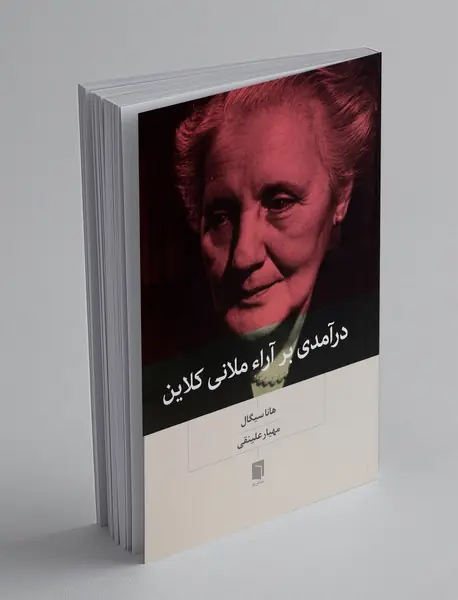 درآمدی بر آراء ملانی کلاین