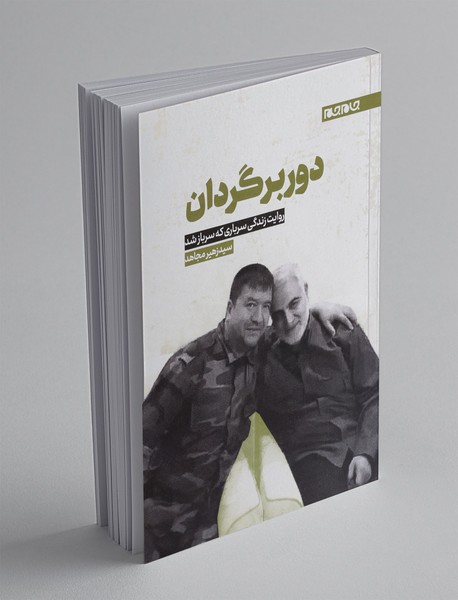 دوربرگردان