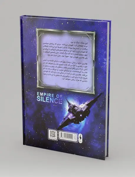 خورشیدخوار1: امپراتوری سکوت