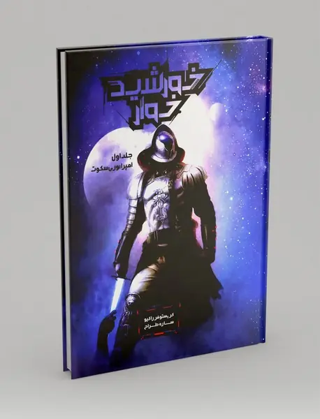 خورشیدخوار1: امپراتوری سکوت