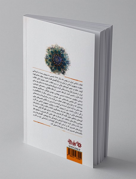 جریان ها و گفتمان های تفسیری در ایران معاصر(1357-1397)