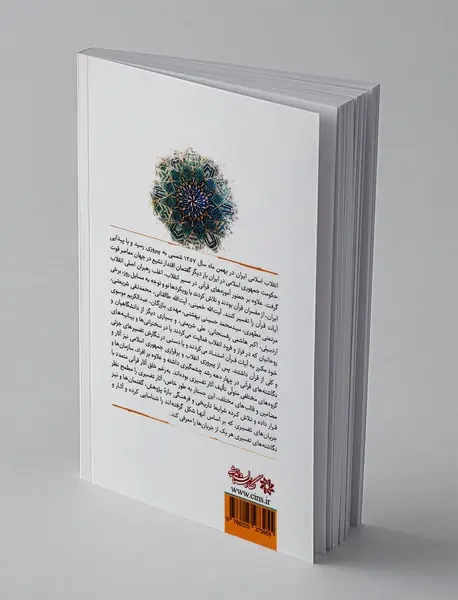 جریان ها و گفتمان های تفسیری در ایران معاصر(1357-1397)