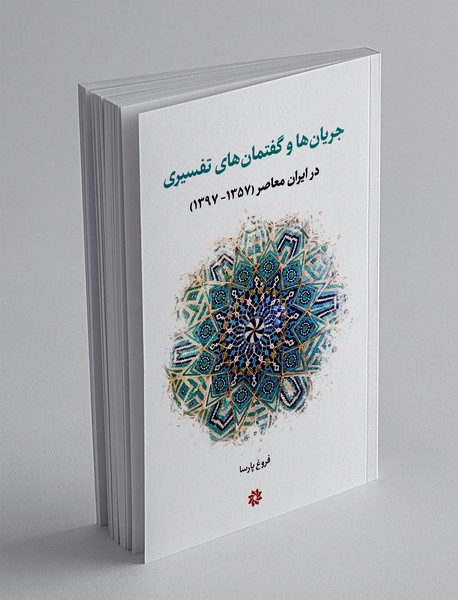 جریان ها و گفتمان های تفسیری در ایران معاصر(1357-1397)