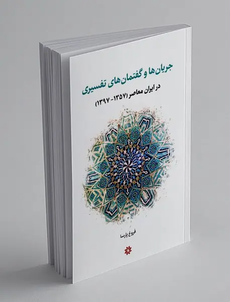 جریان ها و گفتمان های تفسیری در ایران معاصر(1357-1397)