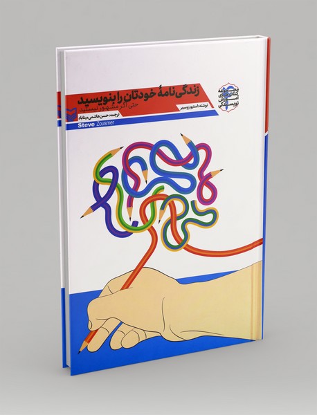 زندگی نامه خودتان را بنویسید حتی اگر مشهور نیستید