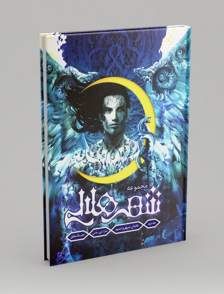 شهر هلالی2: خاندان سپهر و نسیم