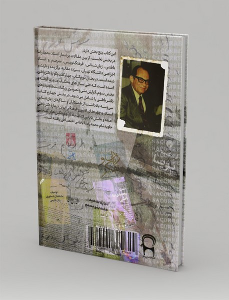 شناختنامه دکتر محمدرضا باطنی