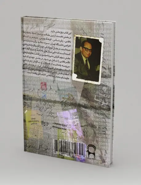 شناختنامه دکتر محمدرضا باطنی