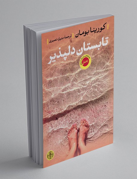 تابستان دلپذیر