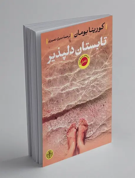 تابستان دلپذیر