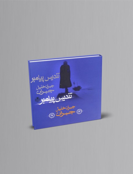 تندیس پیامبر