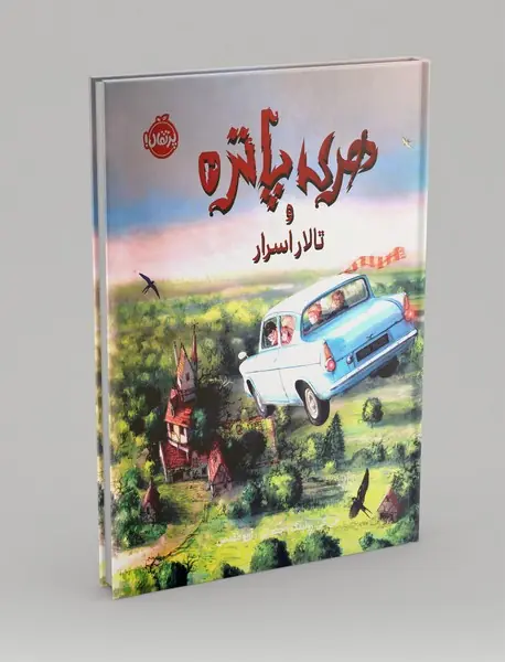 هری پاتر 2
