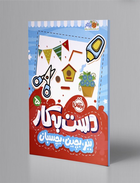 دست به کار 5