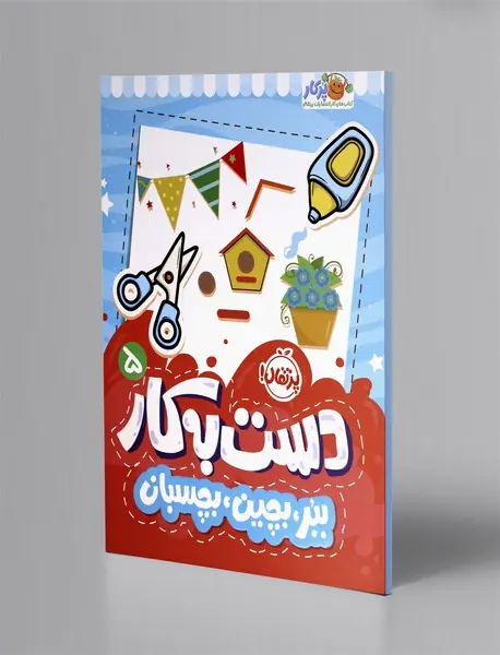 دست به کار 5