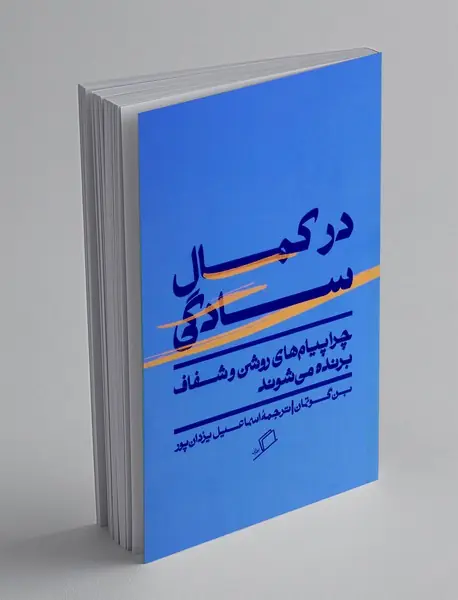 در کمال سادگی