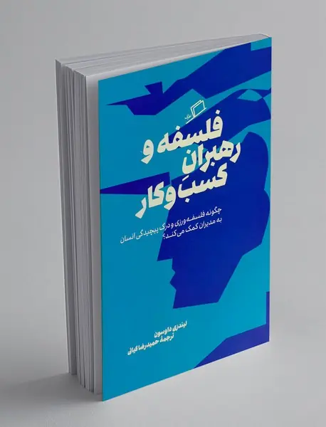 فلسفه و رهبران کسب و کار