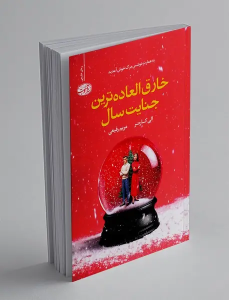 خارق العاده ترین جنایت سال