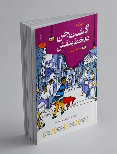 گشت جن در خط بنفش