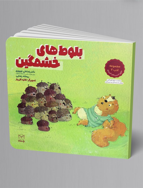 بلوط های خشمگین