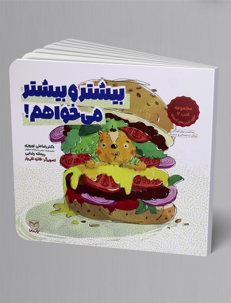 بیشتر و بیشتر می خواهم!