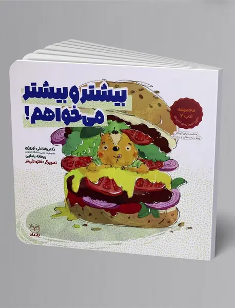 بیشتر و بیشتر می خواهم!