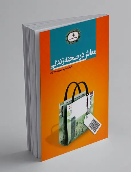 معاش در صحنه زندگی