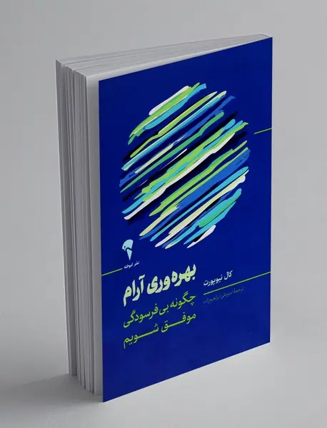 بهره وری آرام