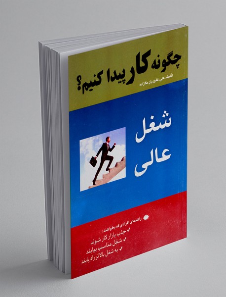 چگونه کار پیدا کنیم؟