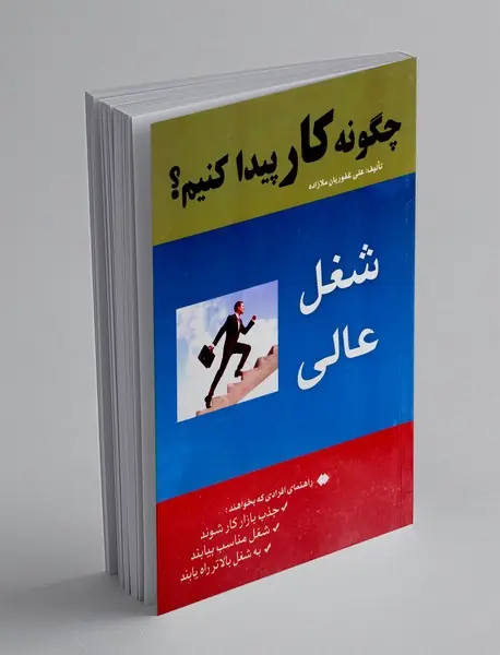 چگونه کار پیدا کنیم؟