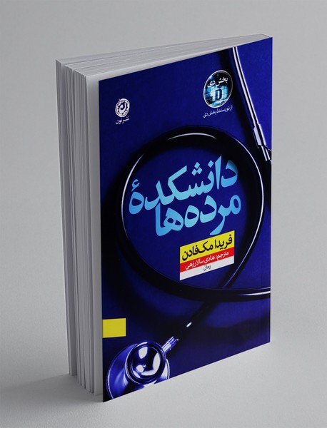 دانشکده مرده ها