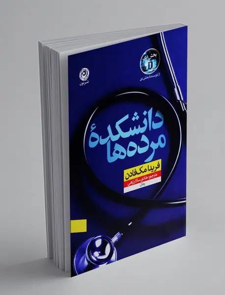 دانشکده مرده ها