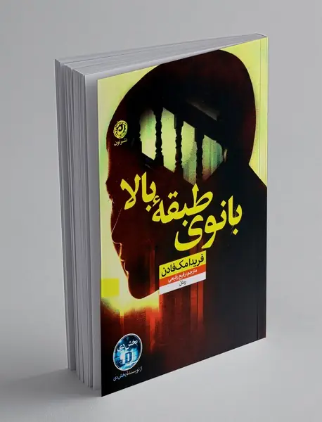 بانوی طبقه بالا