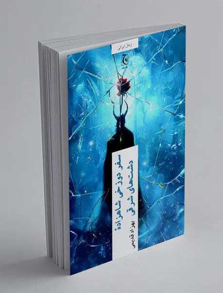 سفر دوزخی شاهزاده دشت های شرقی