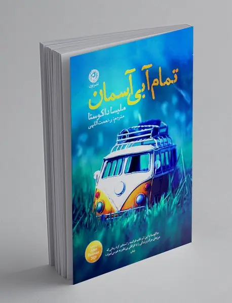 تمام آبی آسمان