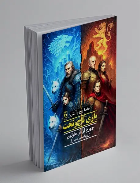 بازی تاج و تخت