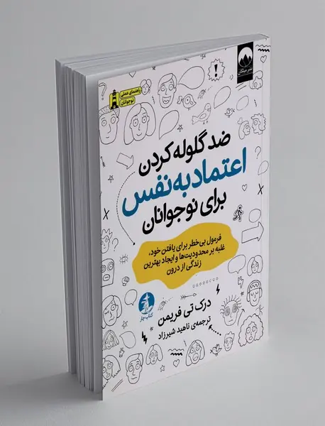ضد گلوله کردن اعتماد به نفس برای نوجوانان