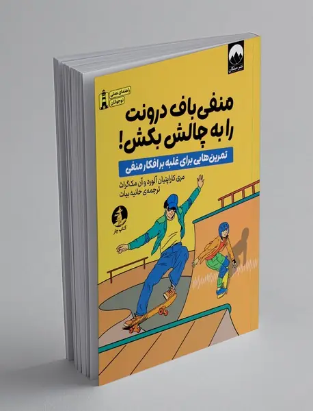 منفی باف درونت را به چالش بکش