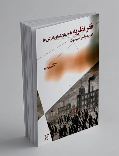 فقر نظریه یا جهان نمای لغزش ها