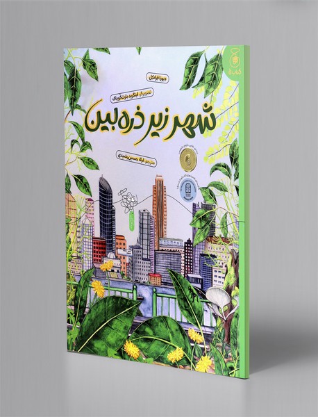 شهر زیر ذره بین