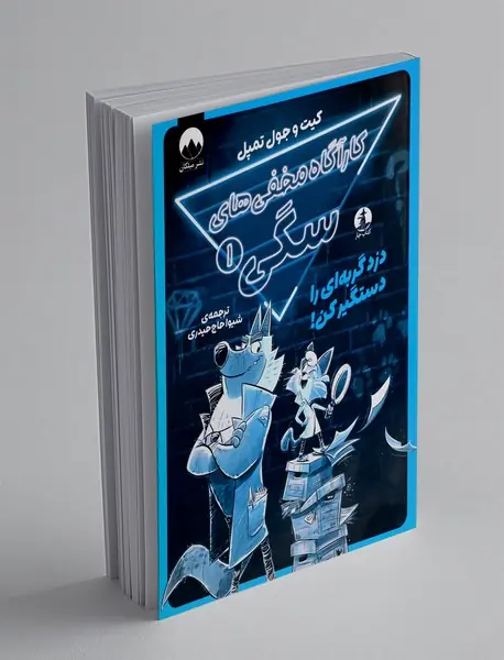 کارآگاه مخفی های سگی 1