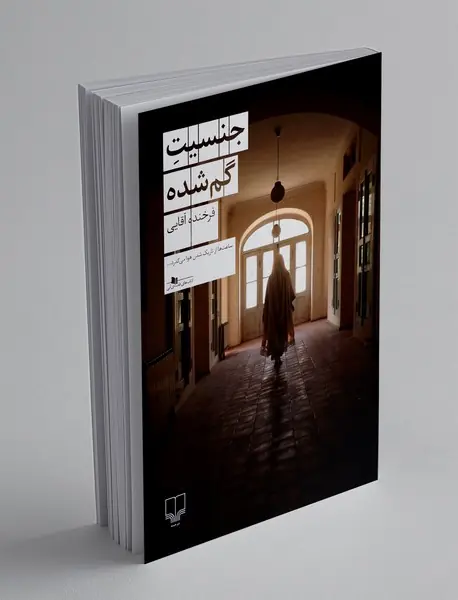 جنسیت گم شده