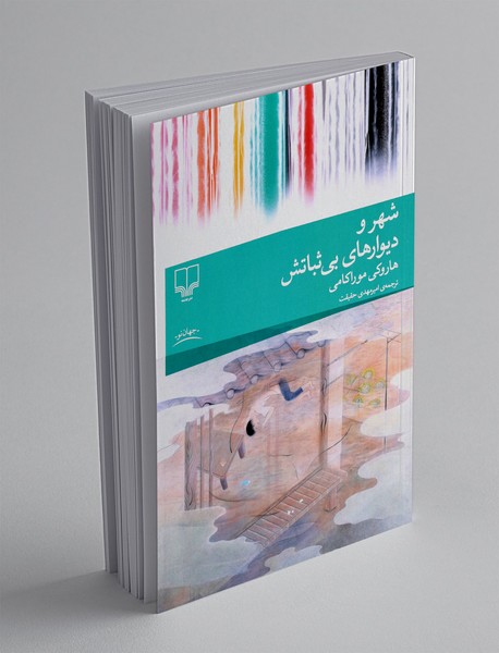 شهر و دیوارهای بی ثباتش