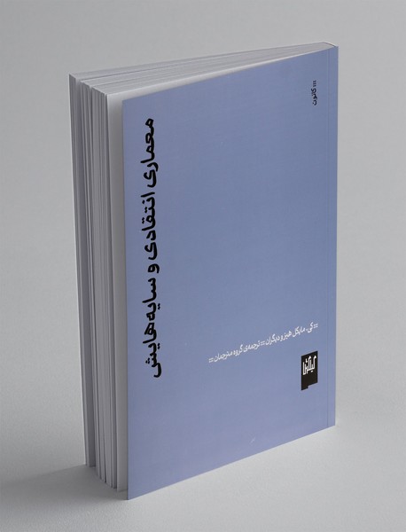 معماری انتقادی و سایه هایش