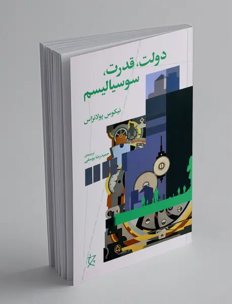 دولت، قدرت، سوسیالیسم
