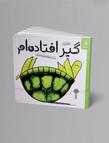 گیر افتاده ام